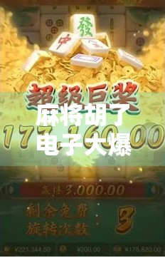 麻将胡了电子大爆分？别让快乐变成陷阱！