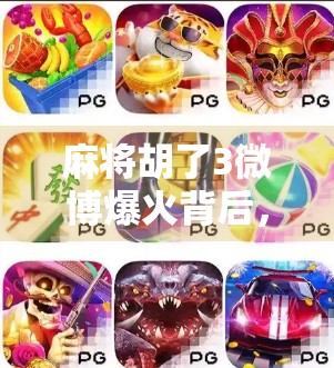 麻将胡了3微博爆火背后，是当代年轻人的精神解压阀？