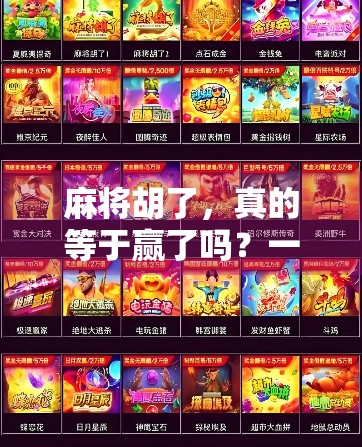 麻将胡了，真的等于赢了吗？一场关于输赢的深度思考