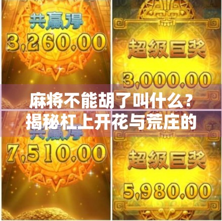 麻将不能胡了叫什么？揭秘杠上开花与荒庄的玄机，你真的懂麻将吗？