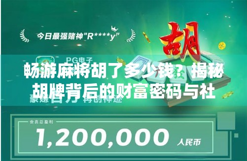 畅游麻将胡了多少钱？揭秘胡牌背后的财富密码与社交逻辑