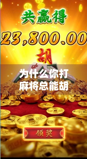 为什么你打麻将总能胡牌？原来不是运气，而是这3个隐藏逻辑！
