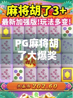 PG麻将胡了大爆奖？揭秘背后的游戏机制与玩家真相！