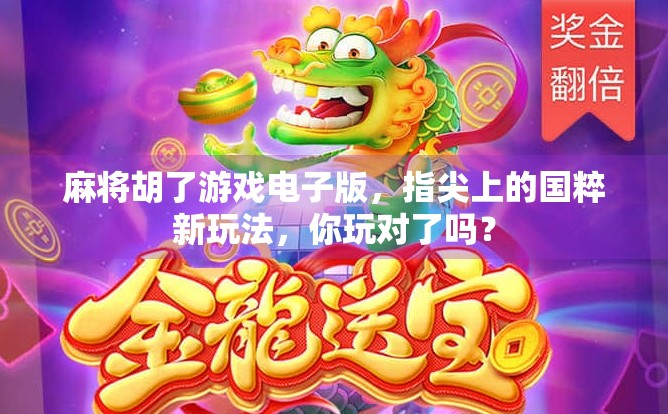 麻将胡了游戏电子版,指尖上的国粹新玩法,你玩对了吗? 麻将胡了游戏电子版,指尖上的国粹新玩法,你玩对了吗?