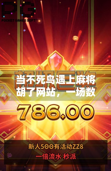 当不死鸟遇上麻将胡了网站，一场数字时代的娱乐狂欢与伦理拷问