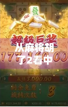 从麻将胡了2看中国式社交游戏的进化，为什么它能在手机上火出圈？