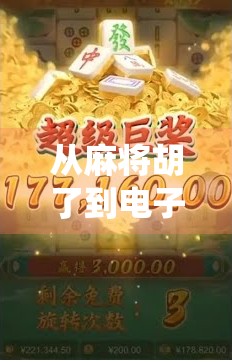 从麻将胡了到电子竞技新宠，游戏机如何重塑传统娱乐边界？