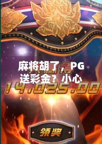 麻将胡了，PG送彩金？小心这波馅饼其实是陷阱！