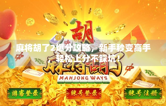 麻将胡了2爆分攻略，新手秒变高手，轻松上分不踩坑！