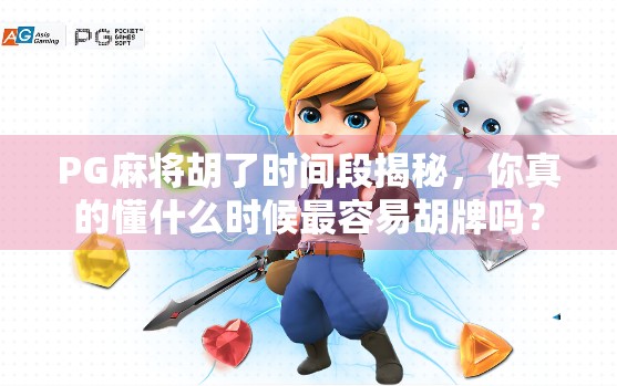 PG麻将胡了时间段揭秘，你真的懂什么时候最容易胡牌吗？