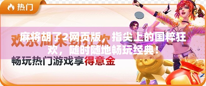 麻将胡了2网页版，指尖上的国粹狂欢，随时随地畅玩经典！