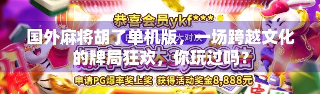 国外麻将胡了单机版，一场跨越文化的牌局狂欢，你玩过吗？