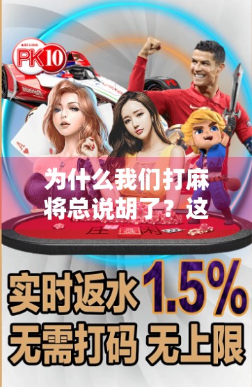 为什么我们打麻将总说胡了？这个说法背后藏着多少文化密码？