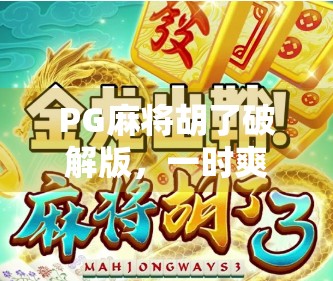 PG麻将胡了破解版，一时爽，代价远超你想象！