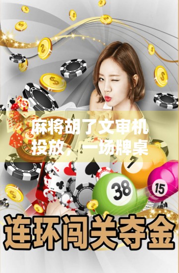 麻将胡了文审机投放，一场牌桌上的流量风暴如何引爆短视频平台？