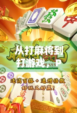 从打麻将到打游戏，PG2麻将胡了如何用数字娱乐重塑传统牌局文化？