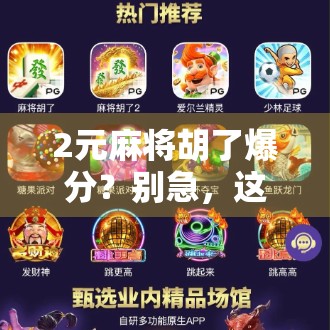 2元麻将胡了爆分？别急，这背后藏着的不只是运气！