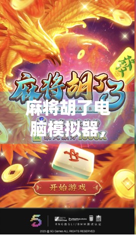 麻将胡了电脑模拟器，指尖上的国粹狂欢，你真的玩懂了吗？