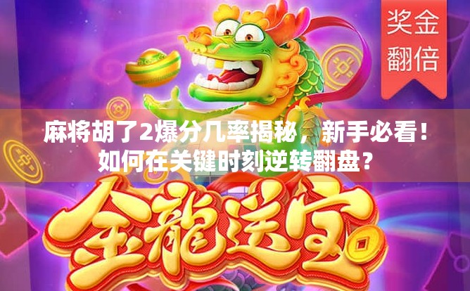 麻将胡了2爆分几率揭秘，新手必看！如何在关键时刻逆转翻盘？