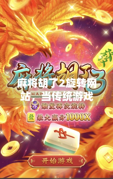 麻将胡了2旋转网站,当传统游戏遇上数字娱乐的新玩法 麻将胡了2旋转网站,当传统游戏遇上数字娱乐的新玩法