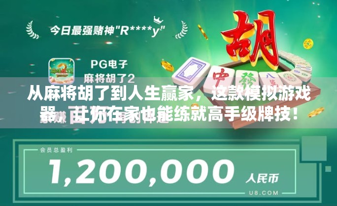 从麻将胡了到人生赢家，这款模拟游戏器，让你在家也能练就高手级牌技！