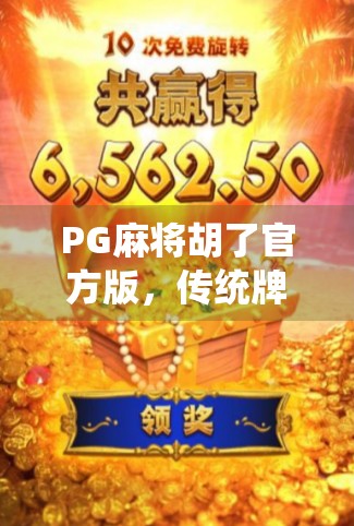 PG麻将胡了官方版，传统牌局的数字革新，为何它成了玩家心中的王牌？