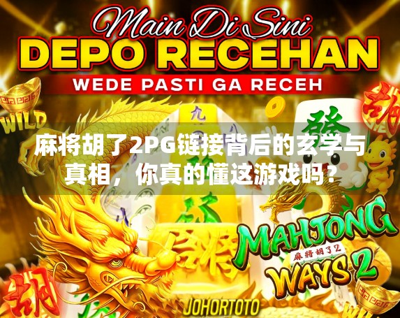 麻将胡了2PG链接背后的玄学与真相，你真的懂这游戏吗？