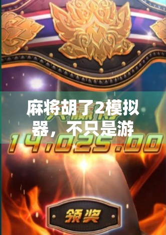 麻将胡了2模拟器,不只是游戏,更是中国式社交的数字缩影 麻将胡了2模拟器,不只是游戏,更是中国式社交的数字缩影