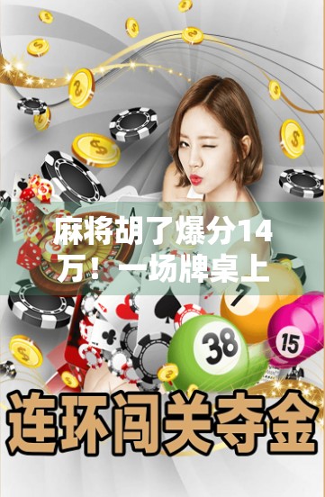 麻将胡了爆分14万！一场牌桌上的财富奇迹，背后藏着多少你不知道的真相？
