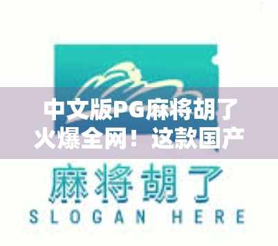 中文版PG麻将胡了火爆全网!这款国产麻将游戏为何让老玩家都上头? 中文版PG麻将胡了火爆全网!这款国产麻将游戏为何让老玩家都上头?