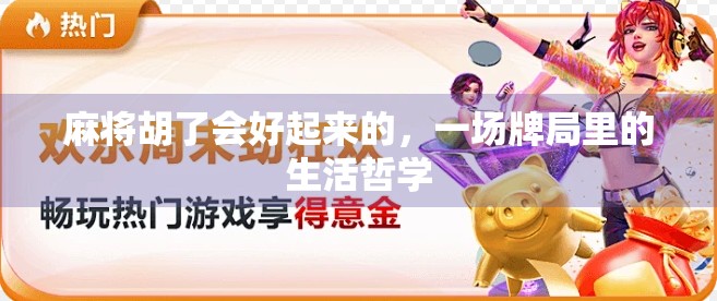 麻将胡了会好起来的，一场牌局里的生活哲学