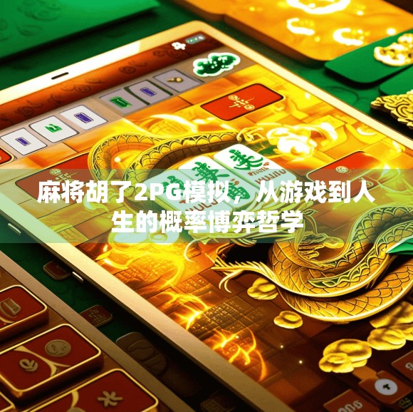 麻将胡了2PG模拟,从游戏到人生的概率博弈哲学 麻将胡了2PG模拟,从游戏到人生的概率博弈哲学