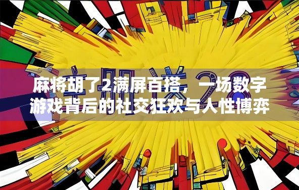 麻将胡了2满屏百搭,一场数字游戏背后的社交狂欢与人性博弈
