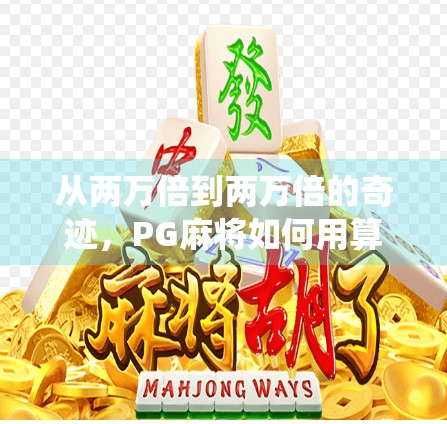 从两万倍到两万倍的奇迹，PG麻将如何用算法颠覆传统娱乐？