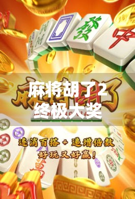 麻将胡了2终极大奖，一场全民狂欢背后的数字娱乐新生态