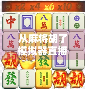 从麻将胡了模拟器直播看当代年轻人的社交新形态，虚拟牌桌上的真实情感联结