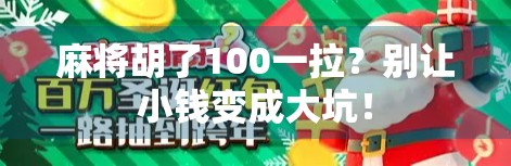 麻将胡了100一拉?别让小钱变成大坑! 麻将胡了100一拉?别让小钱变成大坑!