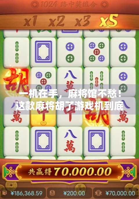 一机在手,麻将馆不愁!这款麻将胡了游戏机到底值不值得入手? 一机在手,麻将馆不愁!这款麻将胡了游戏机到底值不值得入手?