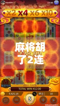 麻将胡了2连不起来？别急，这可能是你牌技之外的隐藏真相！