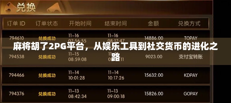 麻将胡了2PG平台，从娱乐工具到社交货币的进化之路