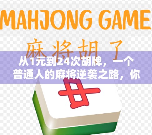 从1元到24次胡牌,一个普通人的麻将逆袭之路,你也能复制!