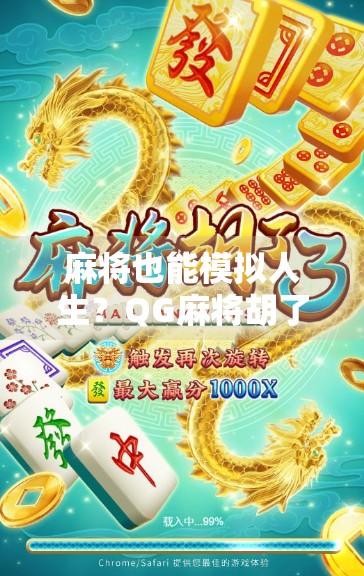 麻将也能模拟人生?QG麻将胡了模拟器带你体验虚拟牌桌上的无限可能!