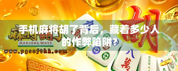 手机麻将胡了背后,藏着多少人的作弊陷阱?