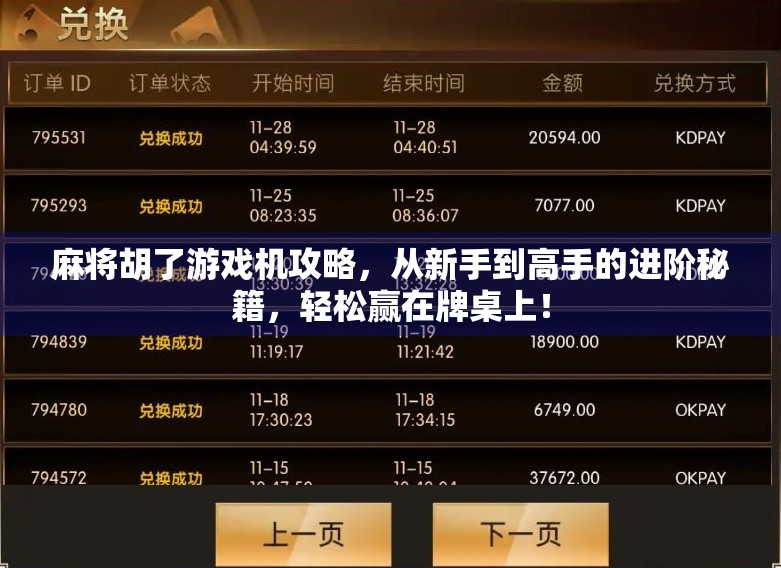 麻将胡了游戏机攻略,从新手到高手的进阶秘籍,轻松赢在牌桌上!