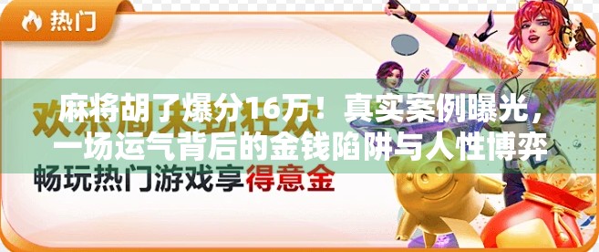 麻将胡了爆分16万！真实案例曝光，一场运气背后的金钱陷阱与人性博弈