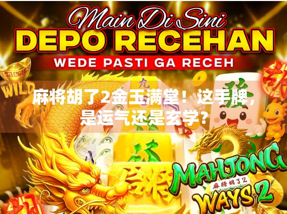 麻将胡了2金玉满堂！这手牌，是运气还是玄学？