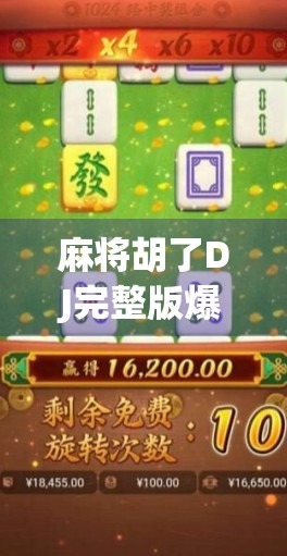 麻将胡了DJ完整版爆火全网！这首魔性神曲为何让年轻人疯狂上头？