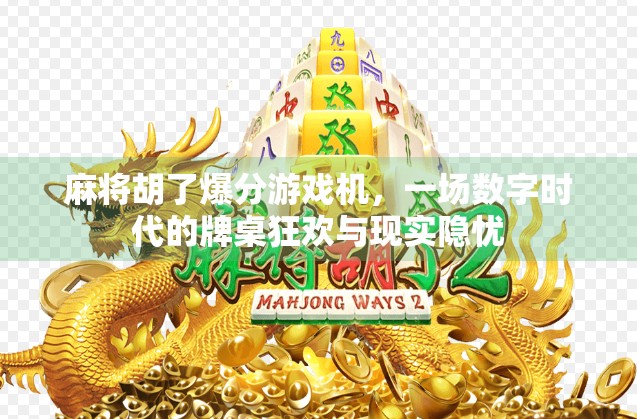 麻将胡了爆分游戏机，一场数字时代的牌桌狂欢与现实隐忧