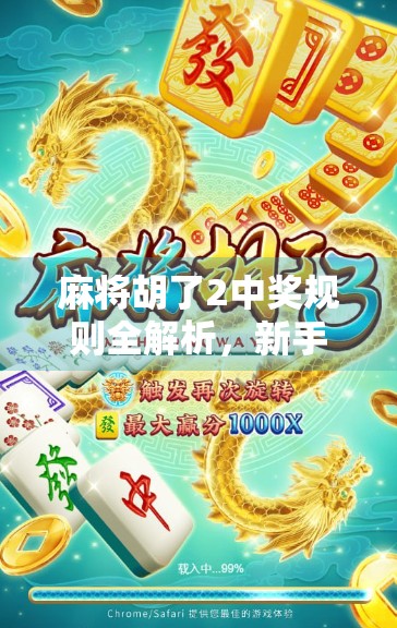 麻将胡了2中奖规则全解析,新手也能秒变赢家的秘诀!