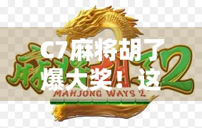 C7麻将胡了爆大奖!这波操作太硬核,网友直呼真·赢麻了!